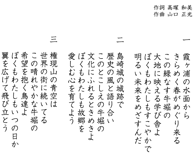 牛堀小学校　校歌